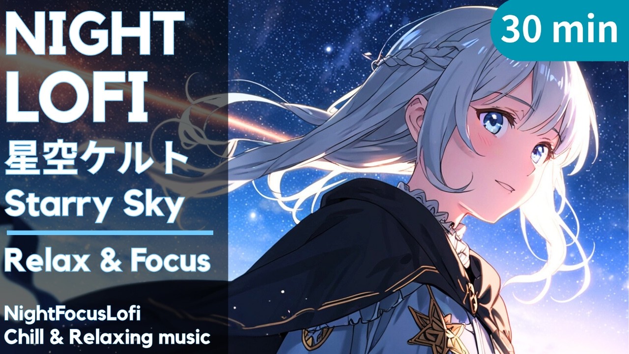 【星空ケルトピアノ】星空の下、30分の深い集中｜作業・勉強用BGM｜Starry Sky Celtic Piano for Focus (30min, Instrumental)