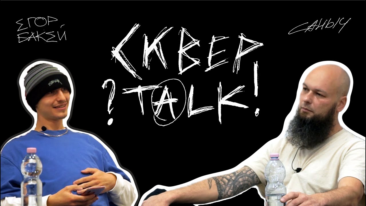 СКВЕРTALK #1 - Саныч об истории магазина