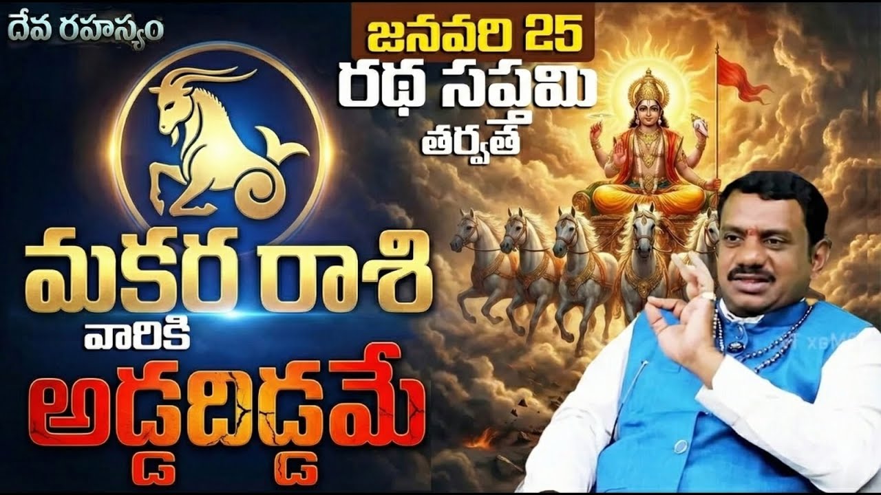 మకర రాశి వారికి అడ్డదిడ్డమే? | Makara Rasi Ratha Saptami Phalalu | Makara rasi phalalu today
