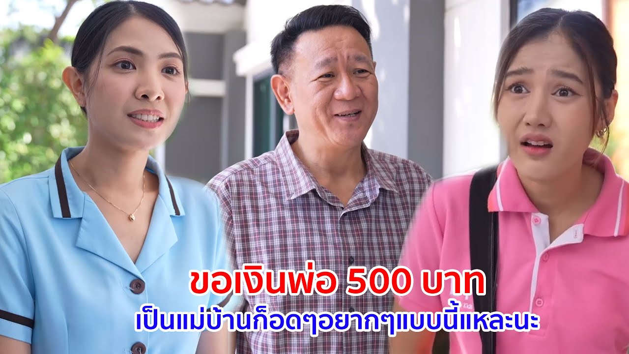 หนังสั้น ขอเงินพ่อ 500 บาท เป็นแม่บ้านก็อดๆอยากๆแบบนี้แหละนะ