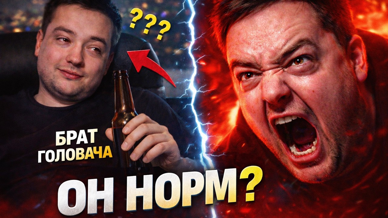 ЭТОТ &ldquo;БРАТ&rdquo; ДОВЁЛ ЕГО&hellip;