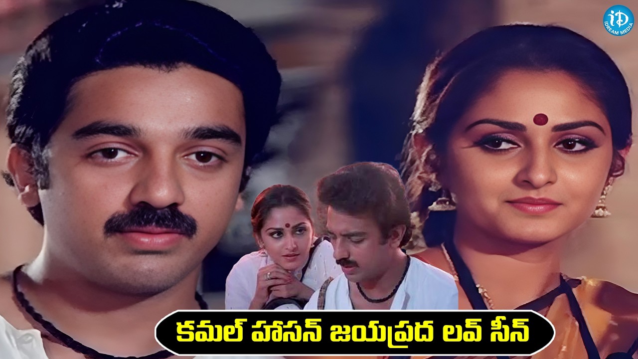 Kamal Haasan And Jayaprada Best Love Scene | Sagara Sangamam Movie Scene | iDream HD Movies