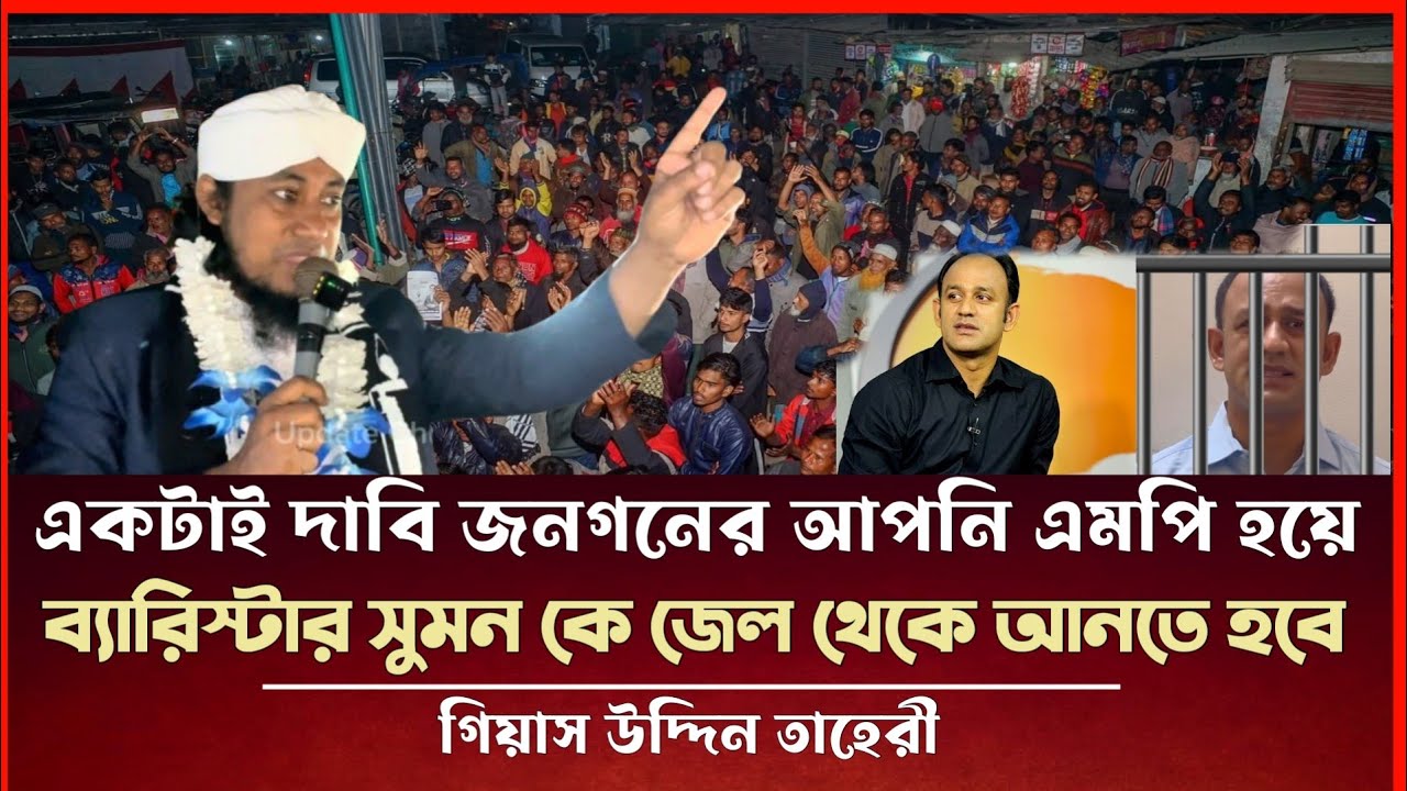 তাহেরীর কাছে জনগণের একটাই দাবি ব্যারিস্টার সুমনকে জেল থেকে আনতে হবে Gias Uddin Taheri 