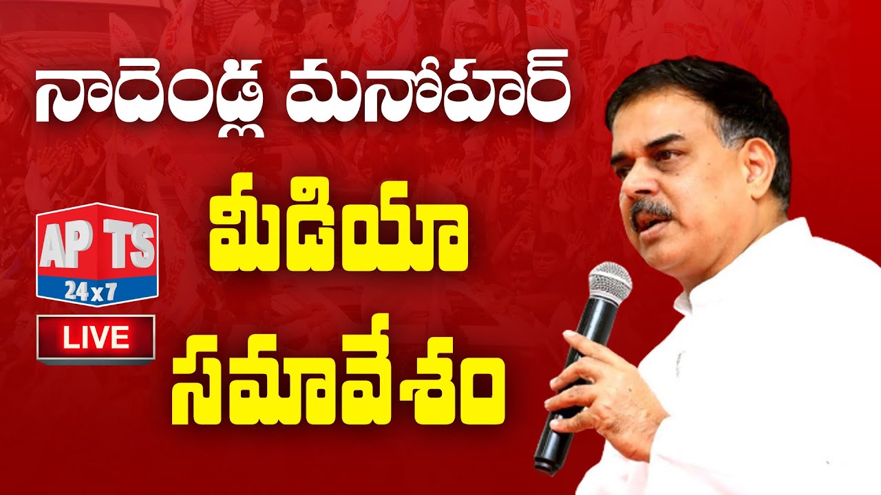 LIVE || JanaSena Party PAC Chairman Nadendla Manohar PressMeet  || Ranasthalam || APTS 24x7