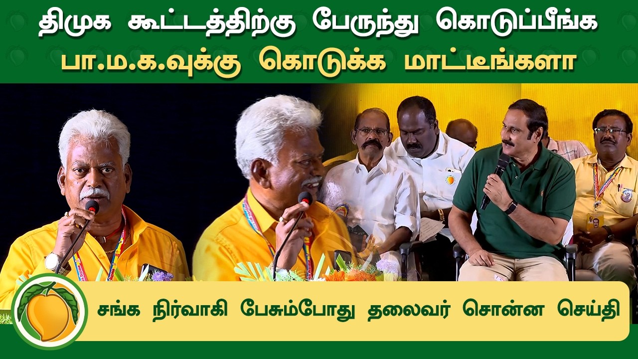 திமுக கூட்டத்திற்கு பேருந்து கொடுப்பீங்க..பாமக.வுக்கு கொடுக்க மாட்டீங்களா | Anbumani Ramadoss Speech