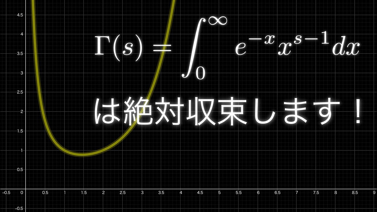 ガンマ関数は絶対収束します！【無限区間の広義積分の絶対収束】