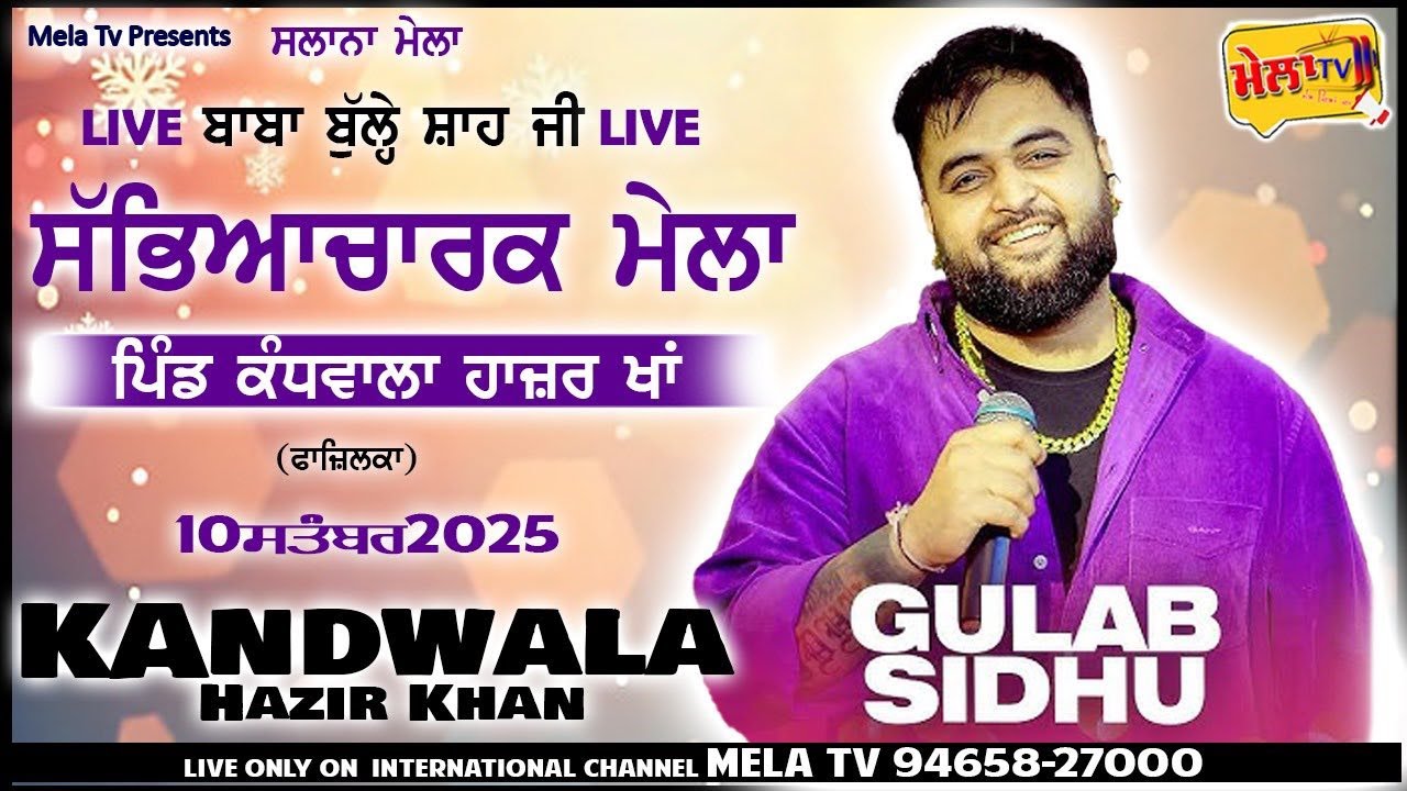 🔴[Live] ਬਾਬਾ ਬੁੱਲੇ੍ ਸ਼ਾਹ ਜੀ ਸਲਾਨਾ ਮੇਲਾ ਕੰਧਵਾਲਾ ਹਾਜ਼ਿਰ ਖਾਂਂ Mela Kandhwala Hazir Khan 2025 II Mela Tv