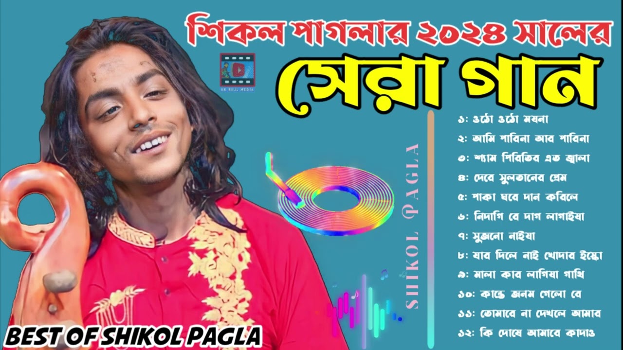 শিকল পাগলার ২০২৪ সালের সেরা গান || Best Of Shikol Pagla || বাছাই করা ১২ টি গান || Non Stop Baul Gaan