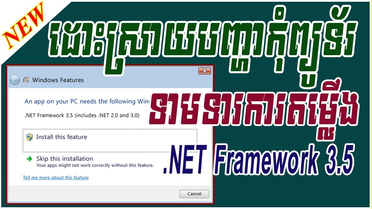 how to fix .NET framework 3.5 | ដោះស្រាយបញ្ហា Windows ទាមទារ .NET framework 3.5