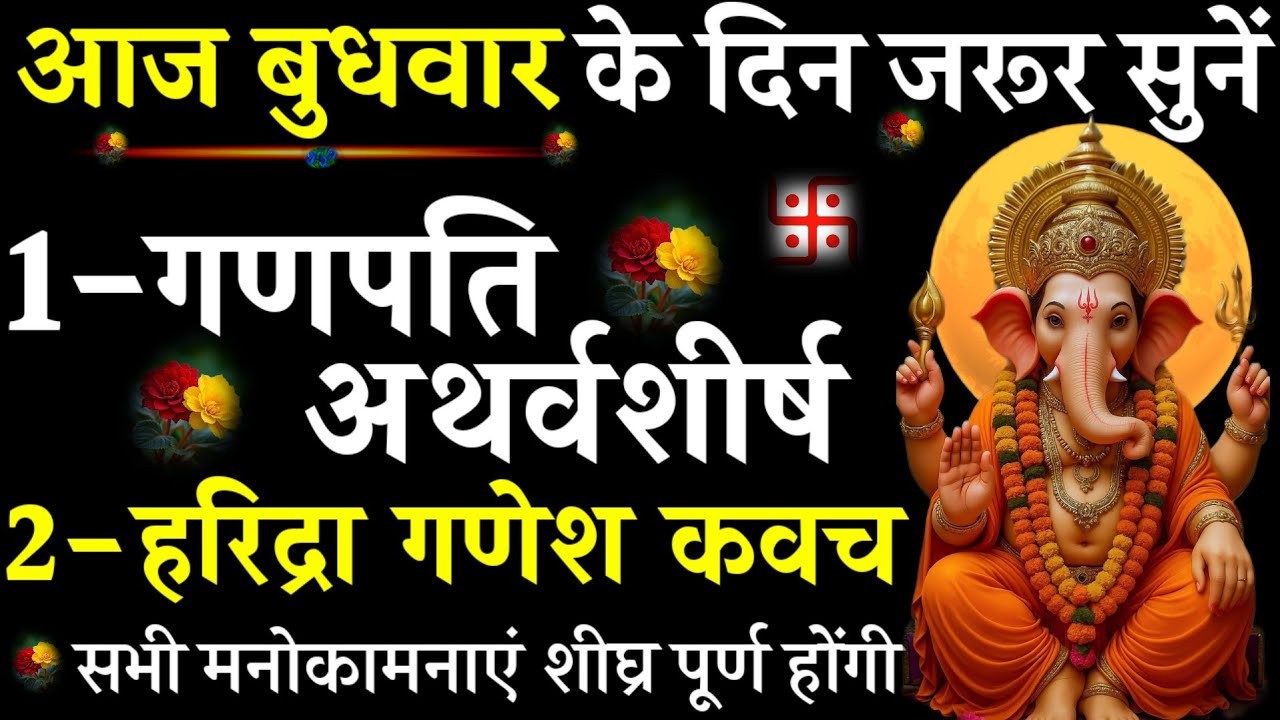 Ganpati Atharvashirsha ||  Haridra Ganesh Kavach| #@pujapathmantrastotra_shakti9| गणपति अथर्वशीर्ष| 
