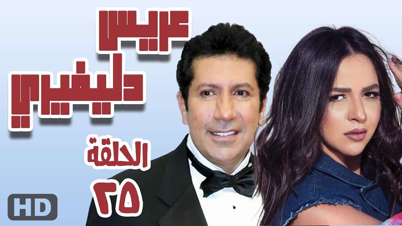 مسلسل عريس دليفري الحلقه الخامسة والعشرون 25 #هاني_رمزي