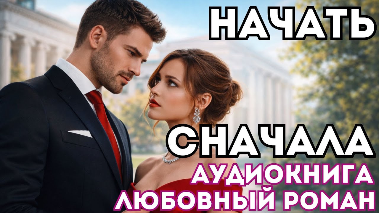 АУДИОКНИГА ЛЮБОВНЫЙ РОМАН: НАЧАТЬ СНАЧАЛА СЛУШАТЬ
