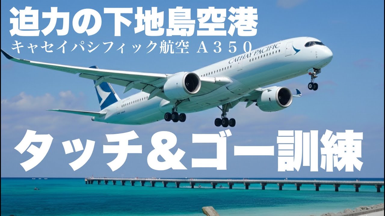 タッチアンドゴー＆ゴーアラウンド訓練（宮古島 下地島空港）キャセイパシフィック航空　Ａ３５０