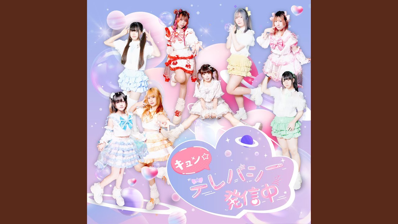 キュン☆テレパシー発信中！