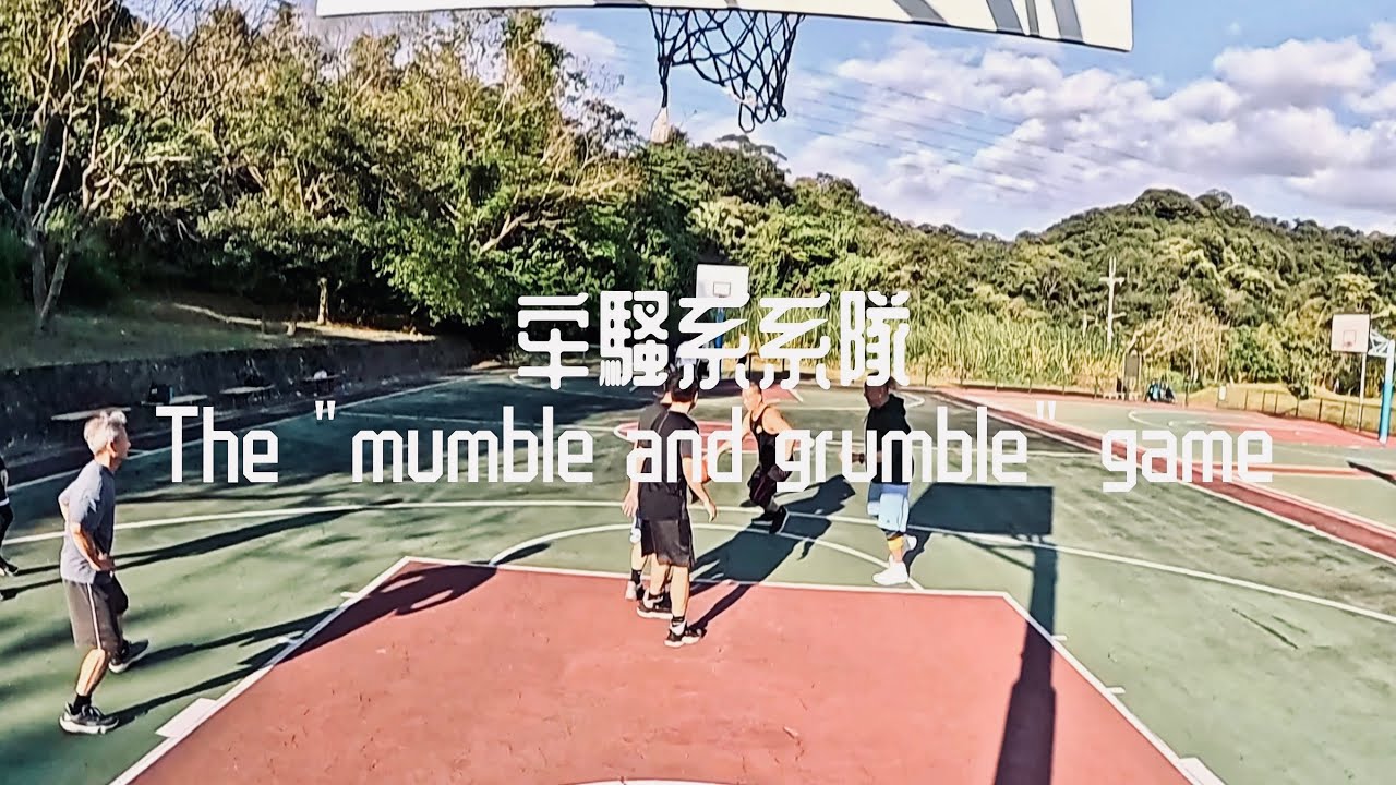 大湖水牛之牢騷系系隊  一場注定要互嘴的下午籃球活動