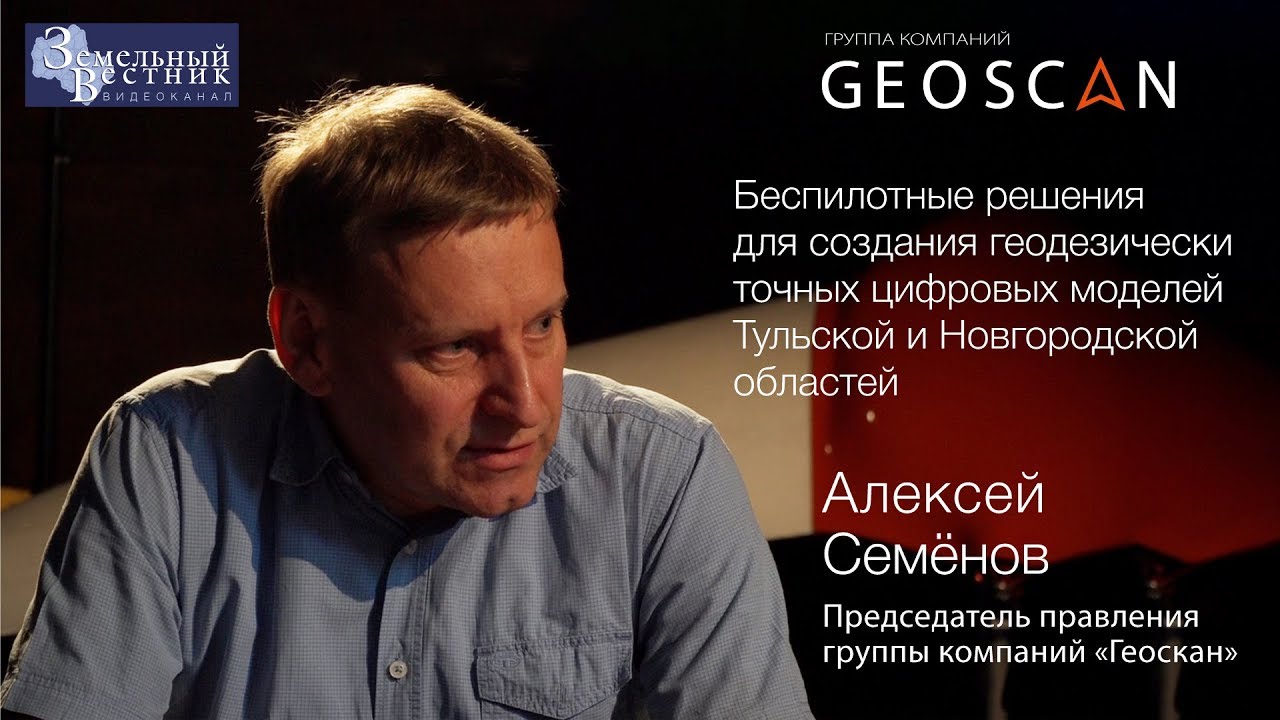 Беспилотники создают геодезически точные цифровые модели регионов. ГК «Геоскан», Алексей Семёнов