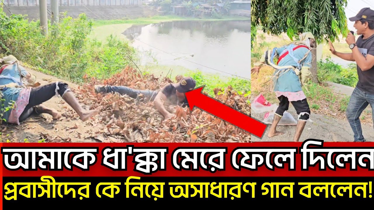 পাগ/লা রনি আমাকে ধা'ক্কা মেরে ফেলে দিলেন,অতঃপর, প্রবাসীদের কে নিয়ে, অসাধারণ গান বললেন! পা/গলা রনি। 