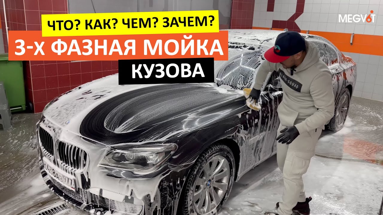 Трехфазная мойка кузова - Что? Как? Чем? Зачем? | MEGVIT