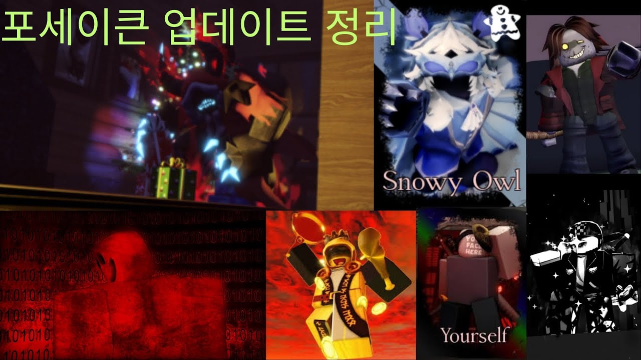 [포세이큰] 업데이트 정리