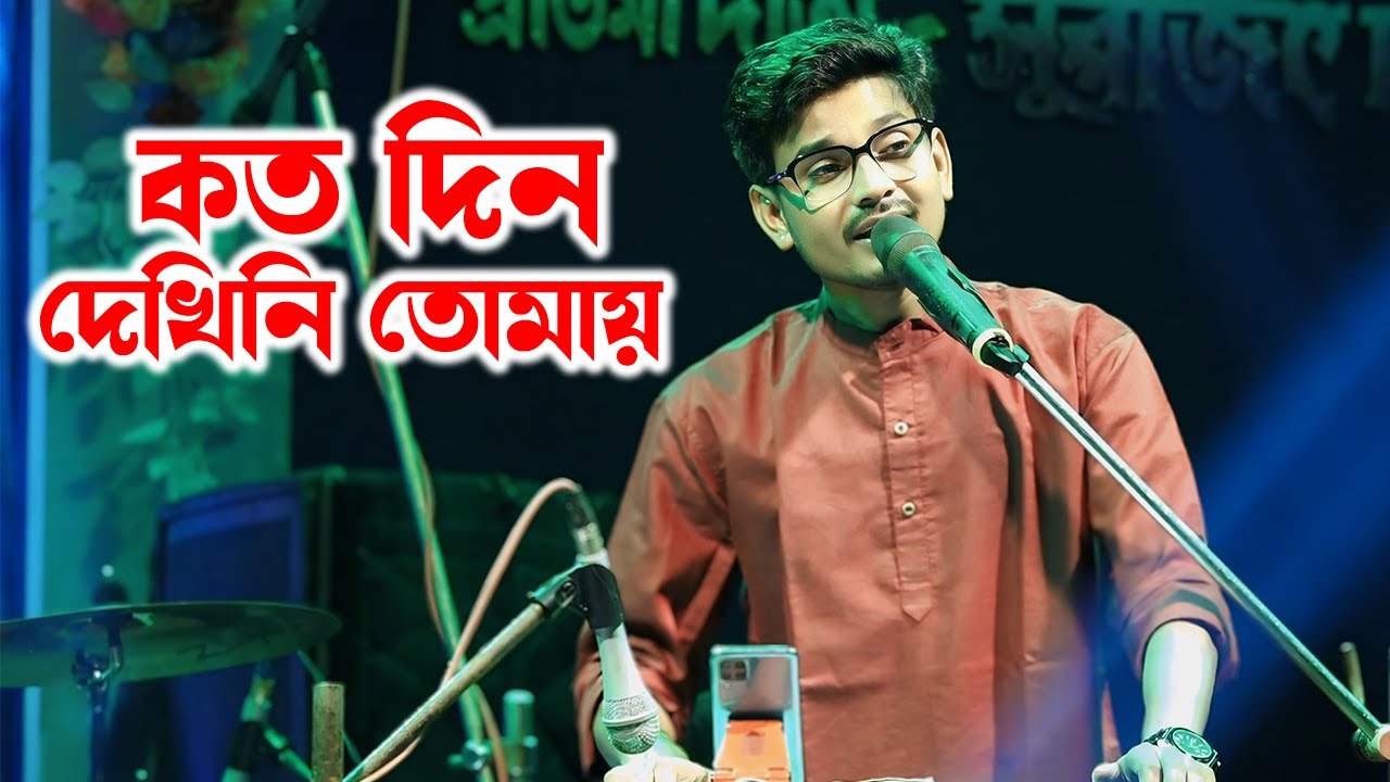 কতদিন দেখিনি তোমায় || Katodin Dekhini Tomay ||  Cover By - Manotosh - Dj Santu