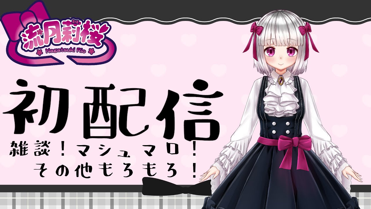 【初配信】雑談、活動についてやマシュマロ消化など【流月莉桜】