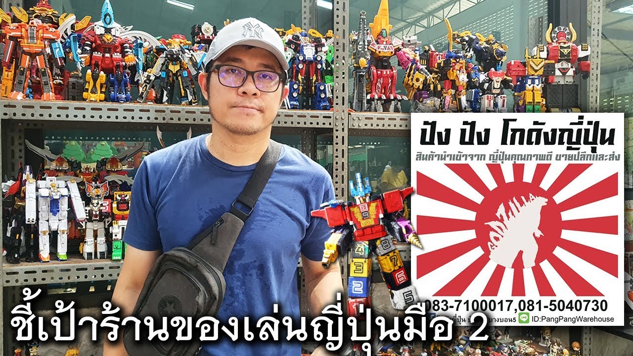 ชี้เป้าร้านของเล่นญี่ปุ่นมือ 2 โกดังญี่ปุ่น ปังปัง บางบอน5 หุ่นยนตร์เพียบจ้า ชีเป้า By Toytrick