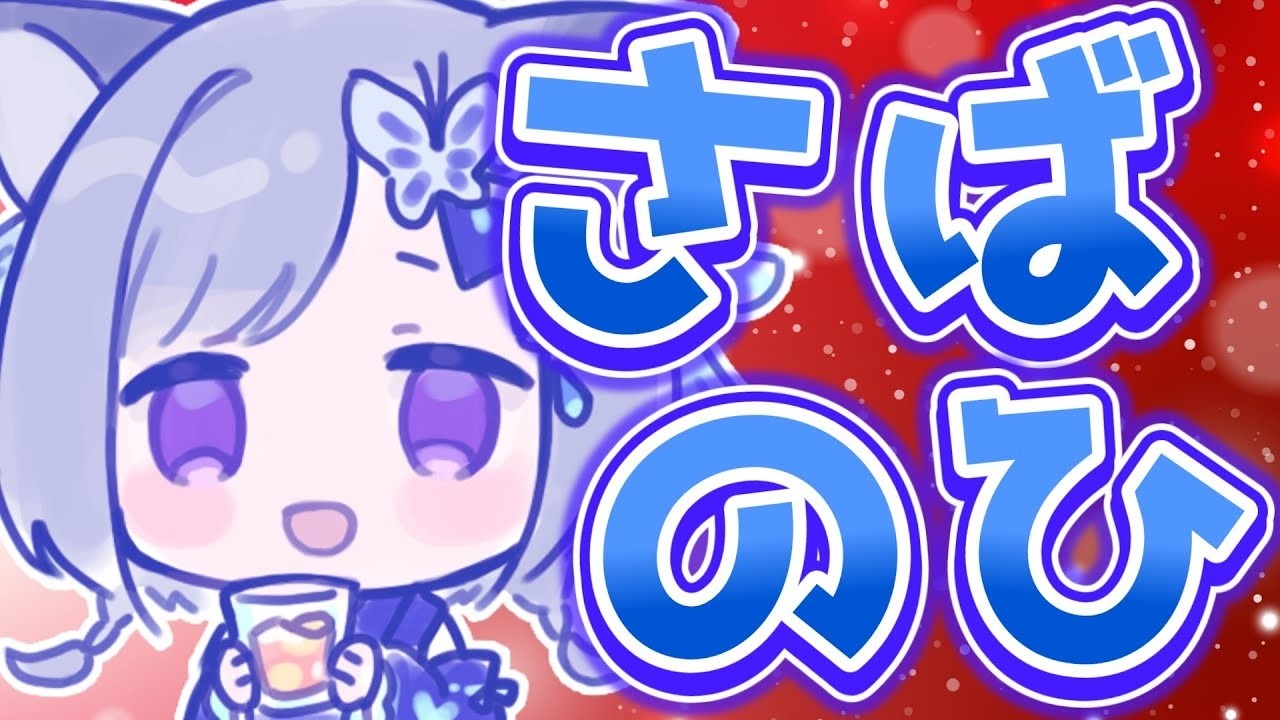 【雑談】3月8日は「さばの日」！鯖缶を食べ比べつつまったりトーク！皆もサバを食べるのです【雑談配信 / Free Talk / VTuber / さば蝶】