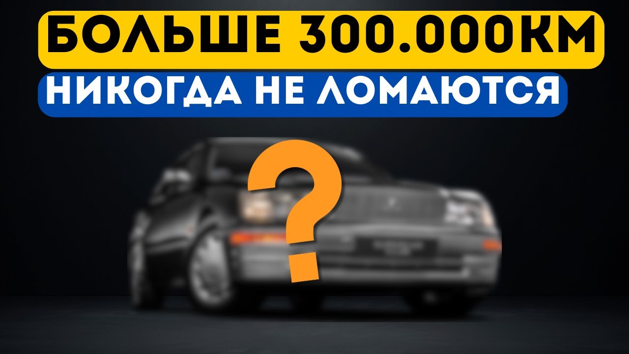 13 Самых Надёжных Автомобилей Всех Времён
