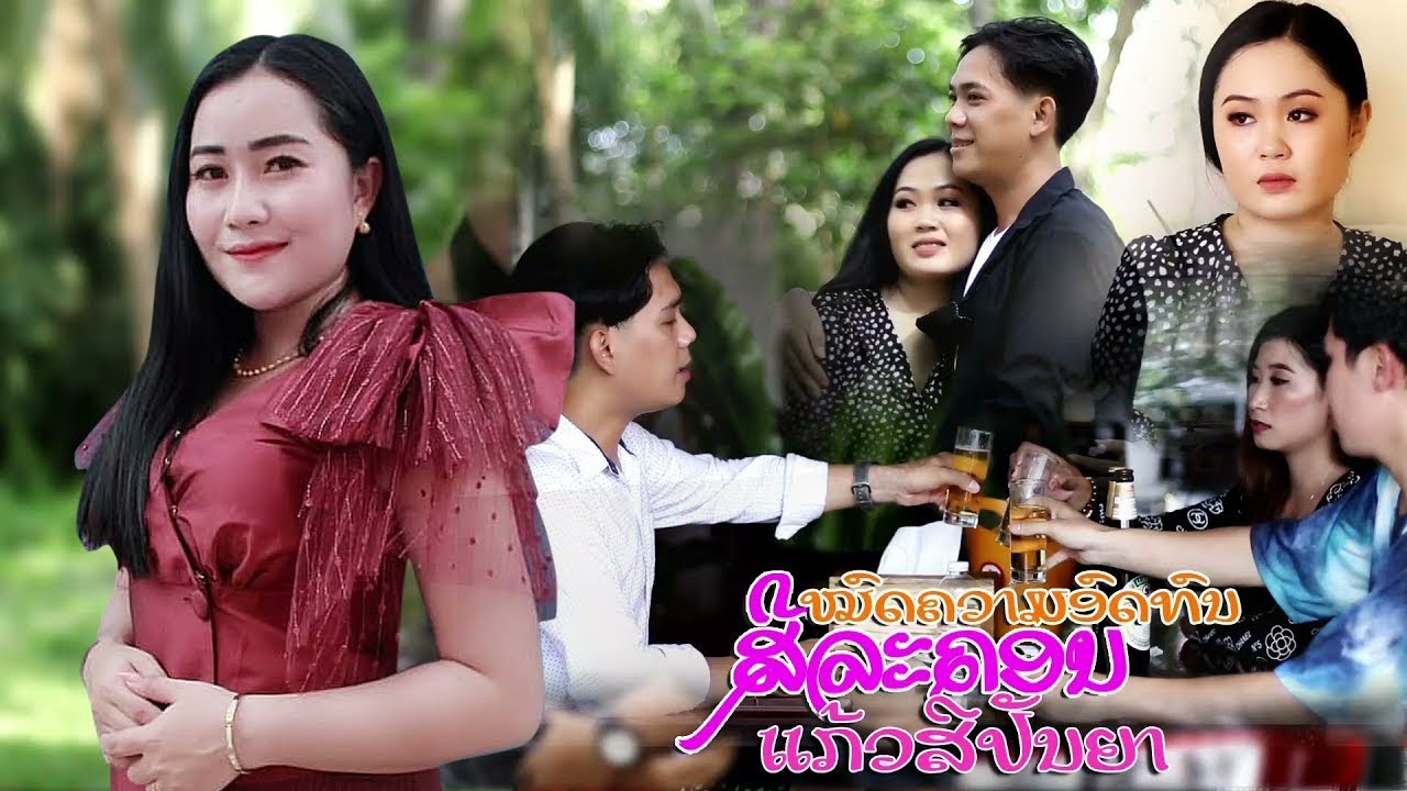 ຫມົດຄວາມອົດທົນ(หนดความอดทน) ຮ້ອງໂດຍ ສີລະຄອນ ແກ້ວສີປັນຍາ [Official MV] I PD MUSIC OFFICIAL