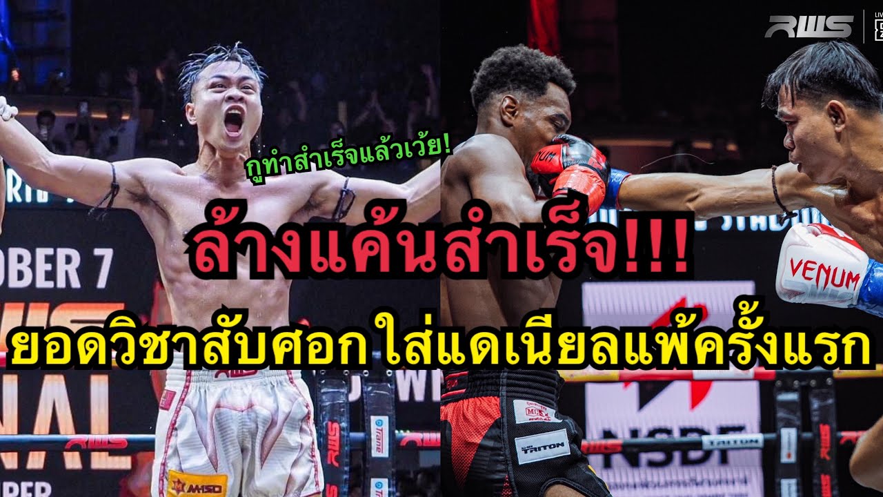 ล้างแค้นสำเร็จ ยอดวิชาถล่มศอกดับซ่าแดเนียลแพ้ครั้งแรกในชีวิต ยอดวิชา ยอดวิชายิม vs Daniel Rodriguez