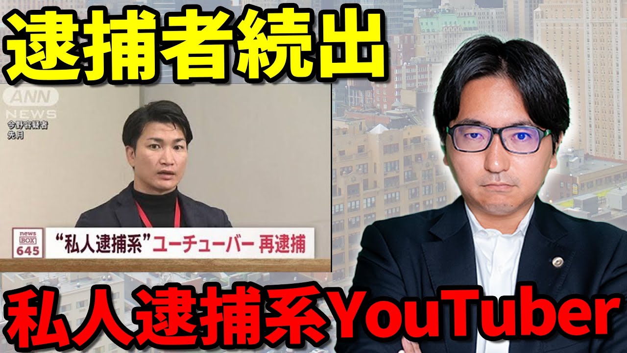 【YouTubeで捕まる！？】私人逮捕で名誉毀損！？動画公開の危険と法的リスク