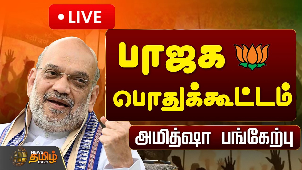 🔴LIVE :  பாஜக பொதுக்கூட்டம்.. அமித்ஷா பங்கேற்பு | BJP Meeting | Amithshah TN Visit