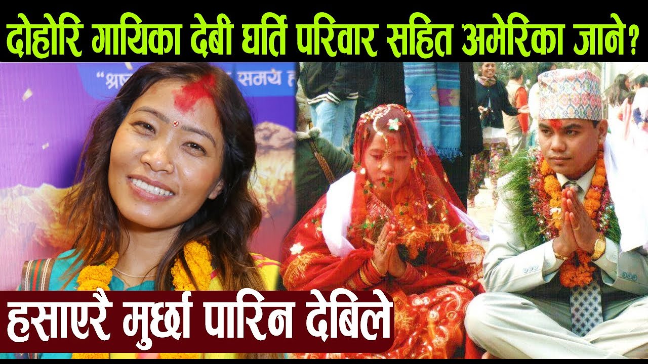 दोहोरि गायिका देबी घर्ति परिवार सहित अमेरिका जाने? हसाएरै मुर्छा पारिन देबिले, राजुलाई सम्झिन् Devi