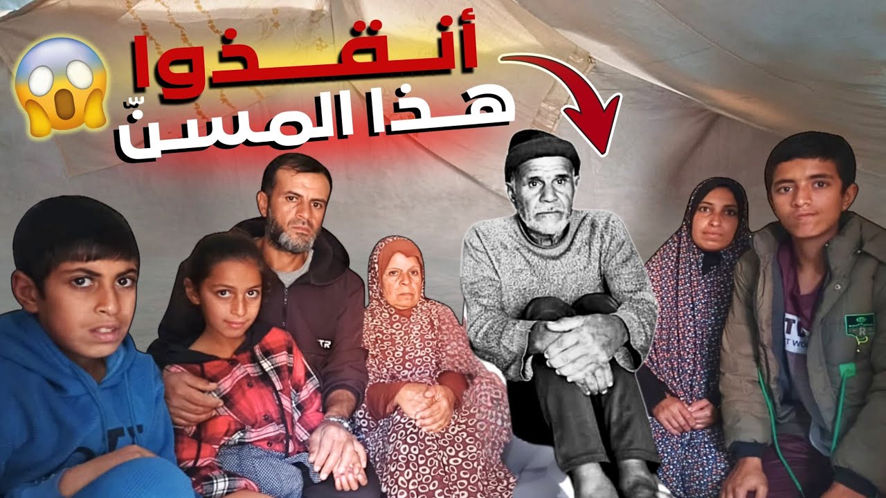 #أستحلفك بالله أغيث كبير السن (من ذوي الاحتياجات الخاصة )‼️😱#غزة 