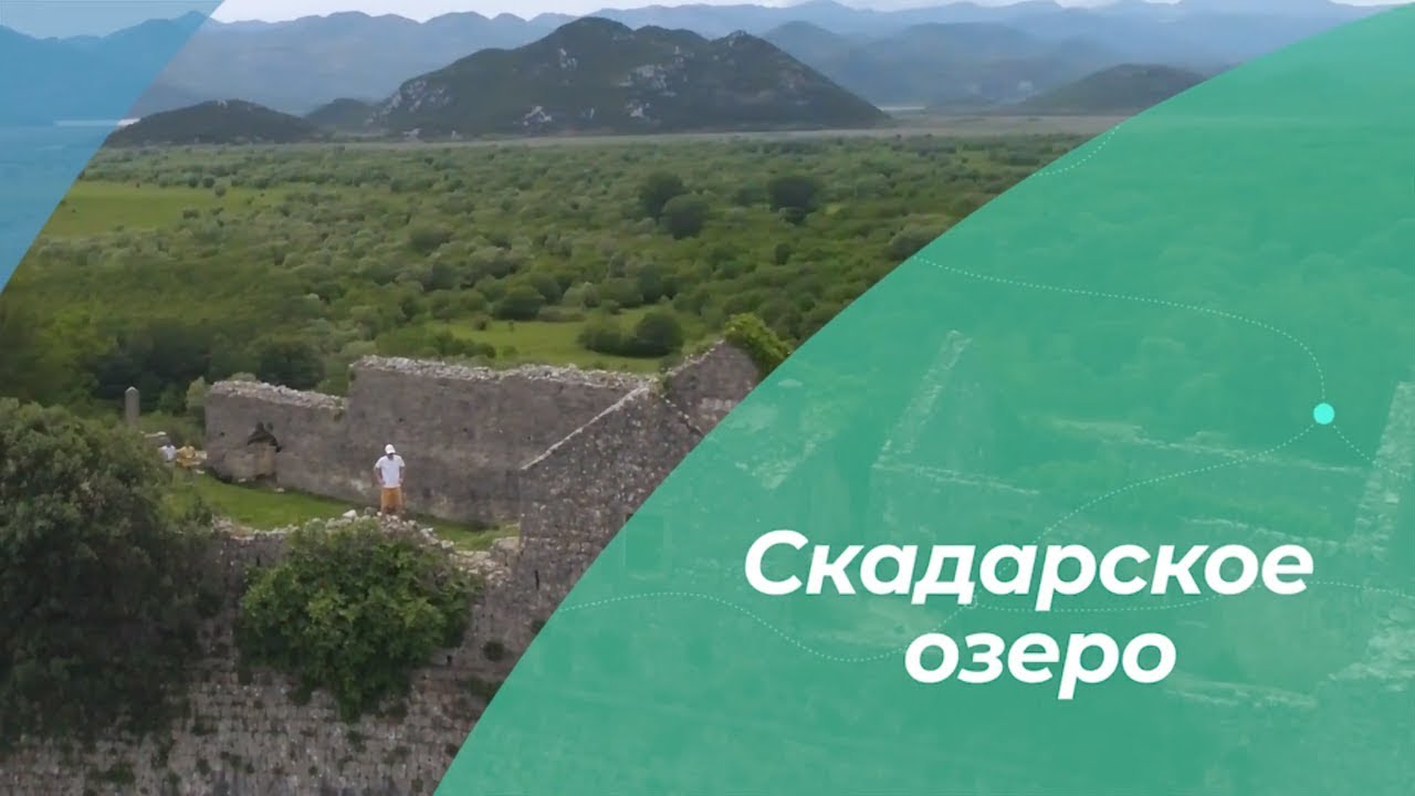 Как не умереть со скуки на Скадарском озере?