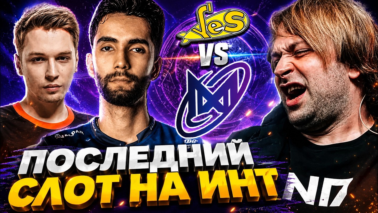 НС СМОТРИТ ЧТО ПОКАЖЕТ МОЛОДЕЖКА СПИРИТ В МАТЧЕ ЗА ИНТЕРНЕШНЛ! YELLOW SUBMARINE VS NIGMA