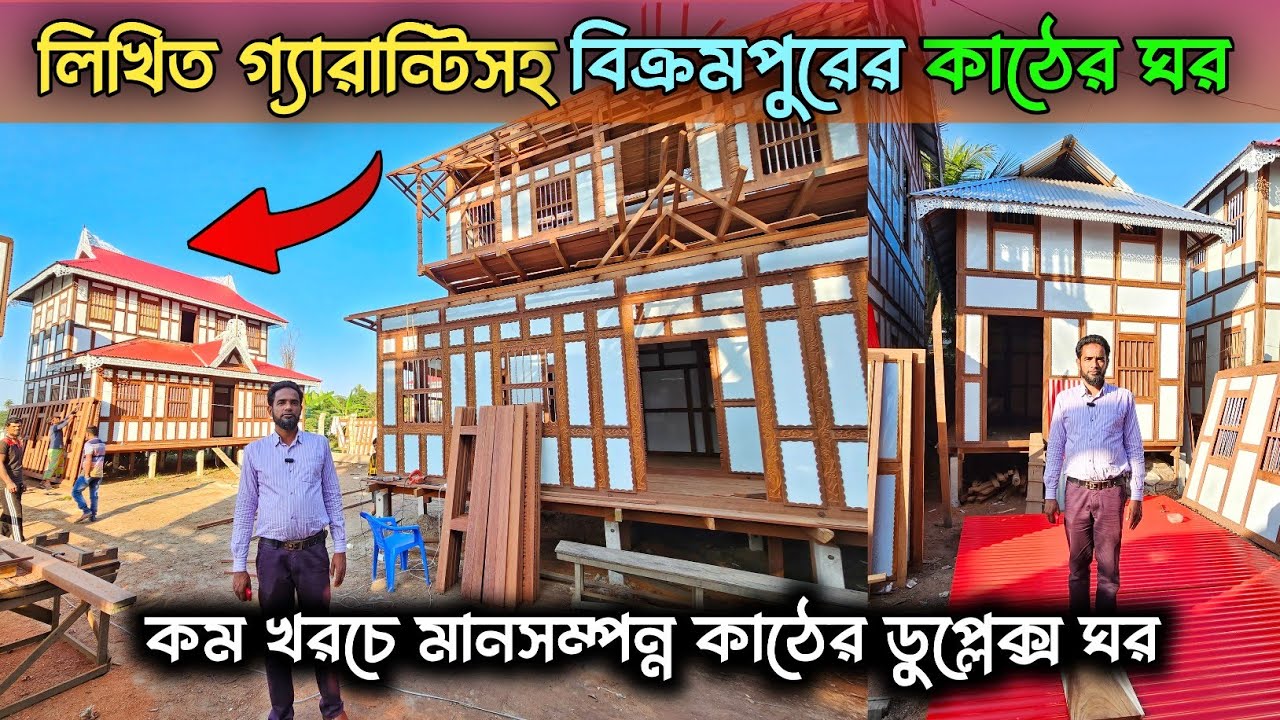 লিখিত গ্যারান্টিসহ বিক্রমপুরের কাঠের ঘর কিনুন || কম খরচে মুন্সিগঞ্জের টিনের কাঠের ডুপ্লেক্স ঘর