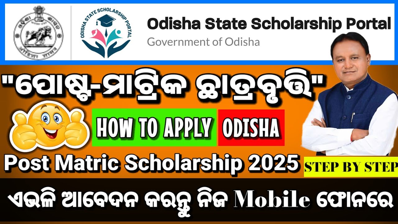 HOW TO APPLY POST MATRIC SCHOLARSHIP 2025-26/ODISHA STATE SCHOLARSHIP PORTAL APPLY ONLINE 2025