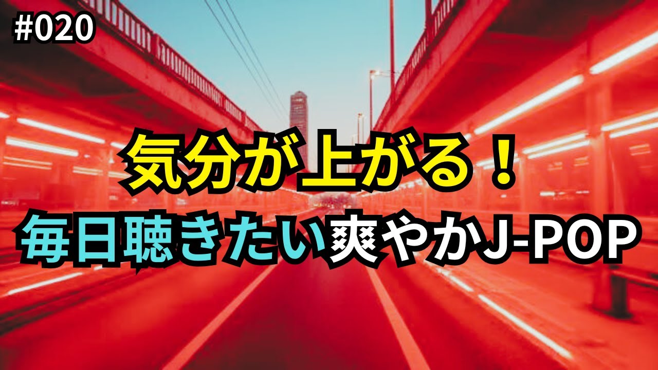 【J-POP】Playlist #020｜気分が上がる！ 毎日聴きたい爽やかJ-POP｜#作業用bgm #気分転換