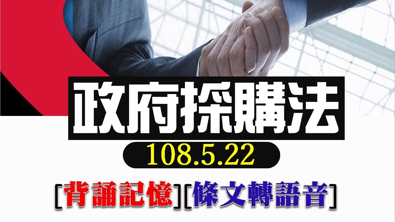 政府採購法(108.5.22)★文字轉語音★條文背誦★加強記憶★有章節時間方便您隨機點選章節【唸唸不忘 條文篇】(憲法類－通用目)