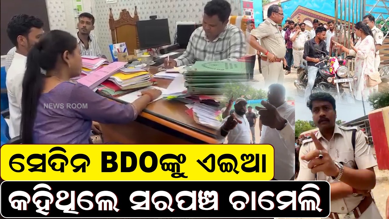 ସେଦିନ BDOଙ୍କୁ ଚାମେଲି କହିଥିଲେ..|Sarpanch Chameli Ojha case |Chameli arrest |Sarpanch vs BDO|odia news