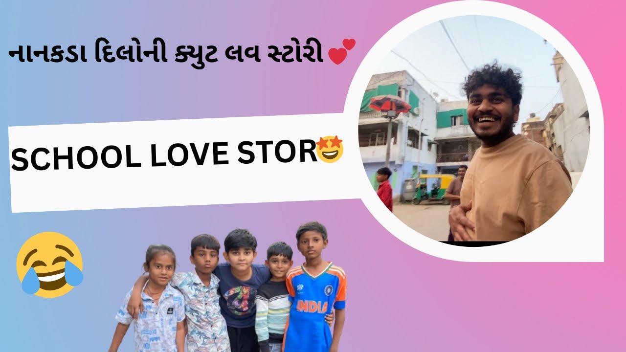 નાનકડા દિલોની ક્યુટ સ્કૂલ લવ 💕🤩