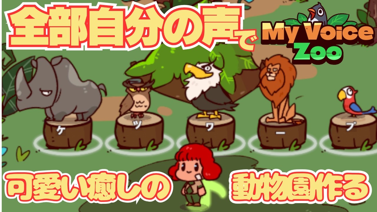 【My Voice Zoo】全部自分の声で可愛い癒しの動物園を作りたかった