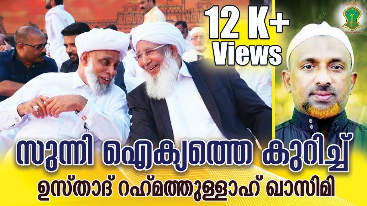 സുന്നി ഐക്യത്തെ കുറിച്ച് ഉസ്താദ് റഹ്മത്തുള്ള ഖാസിമി | EK | AP | Sunni | Wahabi | Rahmathullah Qasimi