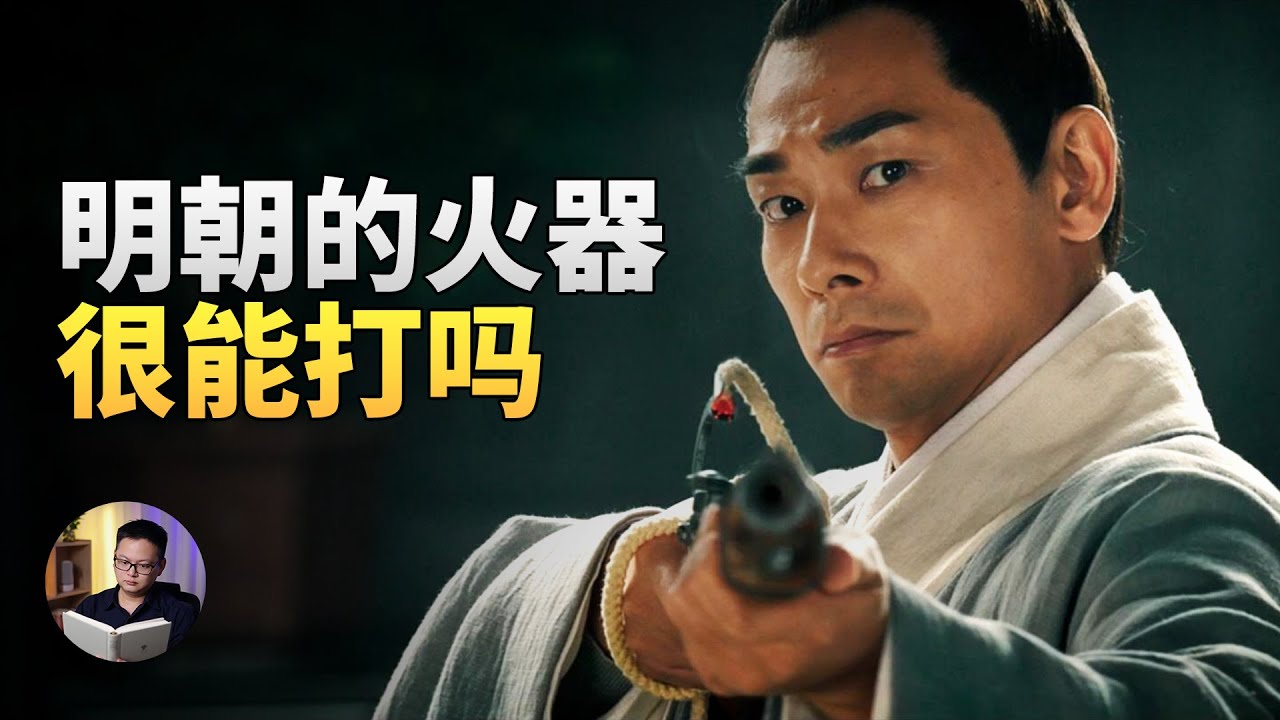 一个视频看完明朝火器战争史 | 大理石凯旋门