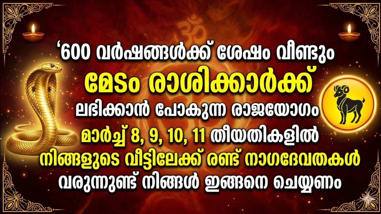 മാർച്ച് 8,9,10,11 മേടം രാശിക്ക് വലിയ ഭാഗ്യകാലം? നാഗദേവത അനുഗ്രഹ സൂചനകൾ 2026