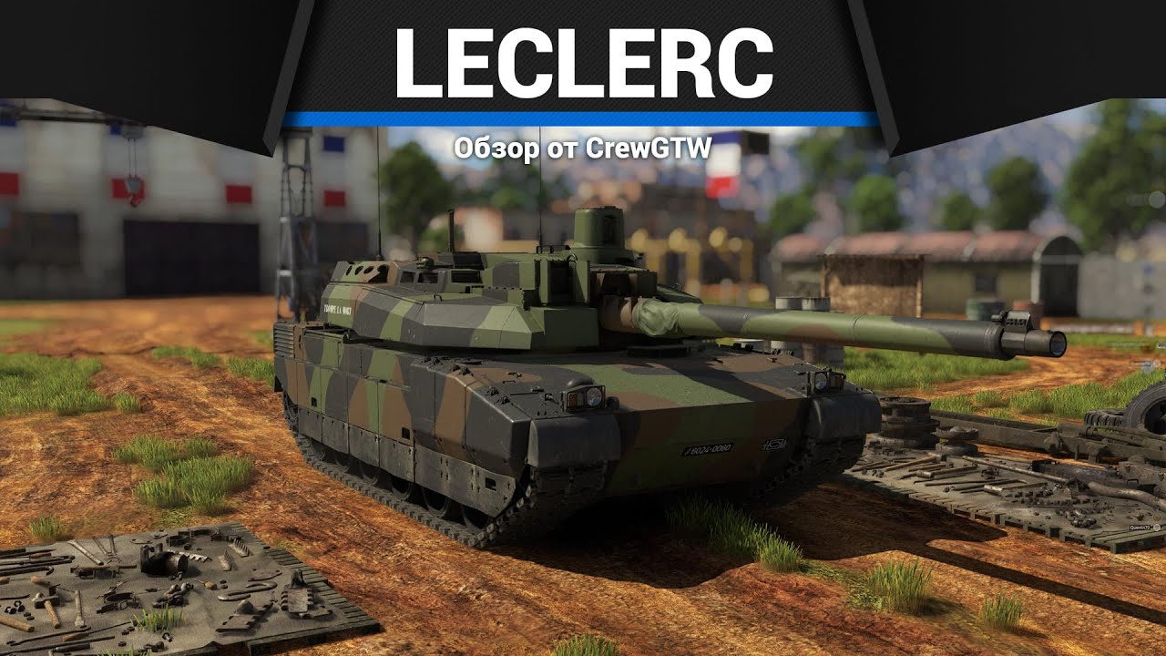 ТОПОВЫЙ ТАНК ФРАНЦИИ Leclerc в War Thunder