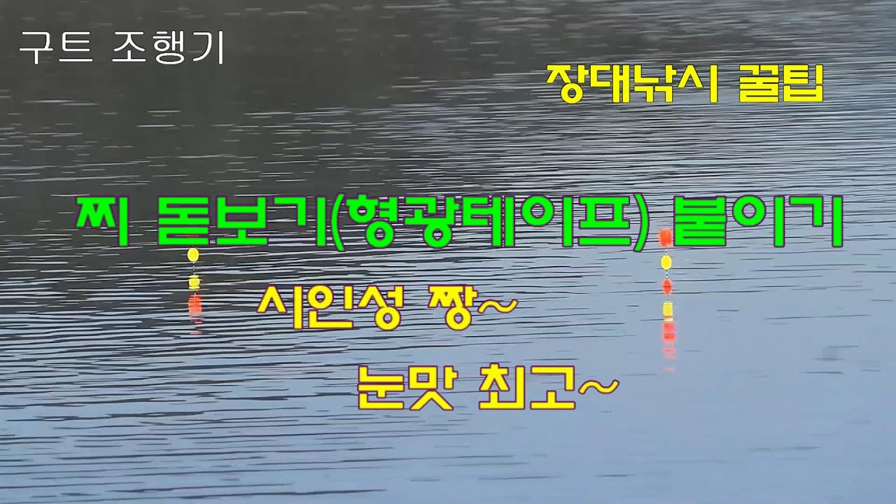 찌 돋보기(형광테이프) 붙이기