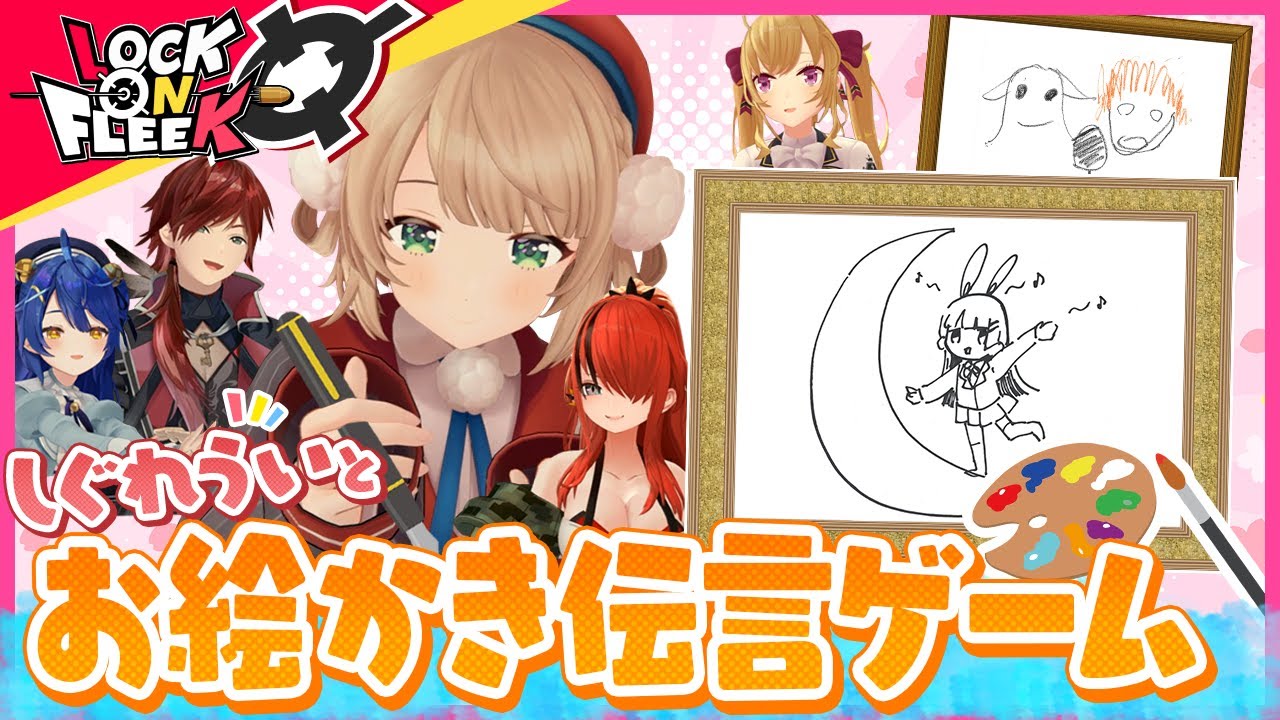 【しぐれうい降臨】色んな画材でお絵かき伝言ゲーム！ある画伯のせいでヤバい空気に…？ ＃ロクフリにじさんじ