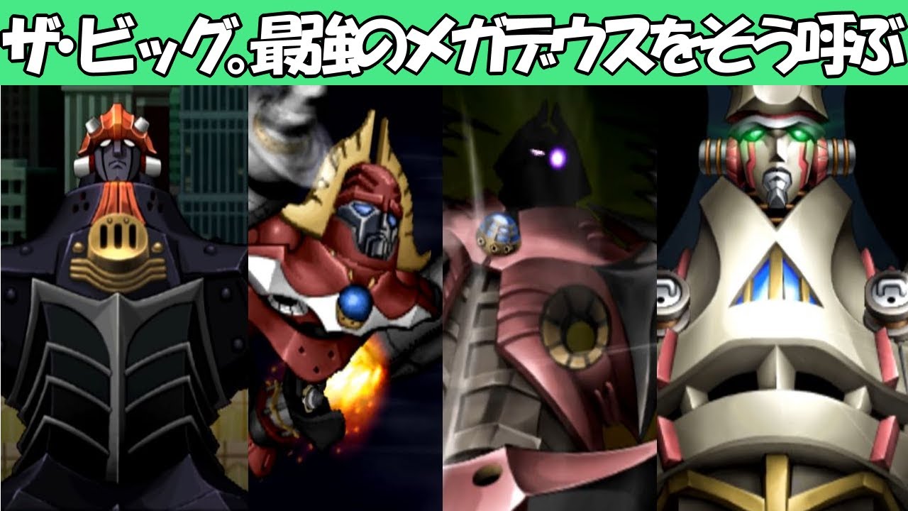 【スパロボZ】メガデウス ザ・ビッグ武装集
